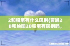 普通2B和绘图2B铅笔有区别吗，为什么不一样黑呢 2和铅笔有什么区别