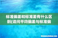 请问平均偏差与标准偏差的区别？ 标准偏差和标准差有什么区别