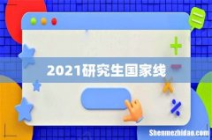 2021研究生国家线