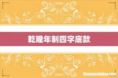 乾隆年制四字底款