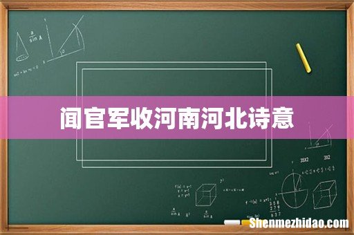 闻官军收河南河北诗意