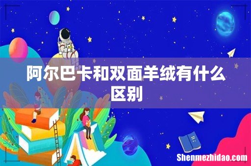 阿尔巴卡和双面羊绒有什么区别