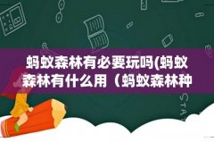 蚂蚁森林有什么用 蚂蚁森林种树到底有什么用 蚂蚁森林有必要玩吗