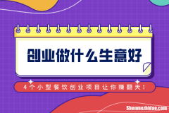 创业做什么项目最挣钱 创业做什么项目最挣钱呢