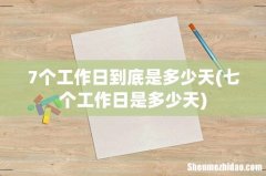 七个工作日是多少天 7个工作日到底是多少天