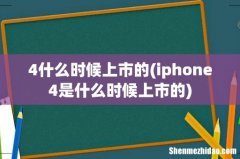 iphone4是什么时候上市的 4什么时候上市的