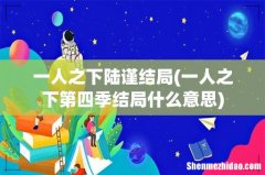 一人之下第四季结局什么意思 一人之下陆谨结局