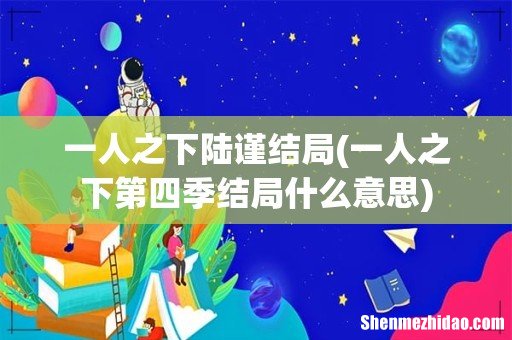 一人之下第四季结局什么意思 一人之下陆谨结局