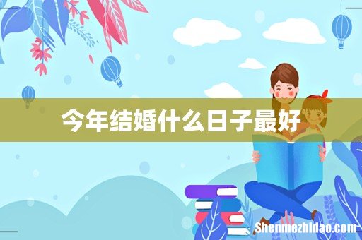 今年结婚什么日子最好