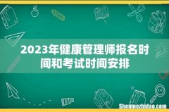 2023年健康管理师报名时间和考试时间安排