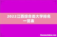 2022江西综合类大学排名一览表