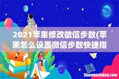 苹果怎么设置微信步数快捷指令 2021苹果修改微信步数