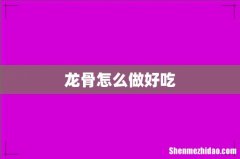 龙骨怎么做好吃