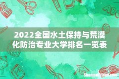 2022全国水土保持与荒漠化防治专业大学排名一览表