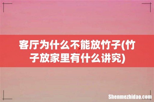 竹子放家里有什么讲究 客厅为什么不能放竹子