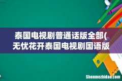 无忧花开泰国电视剧国语版全集 泰国电视剧普通话版全部