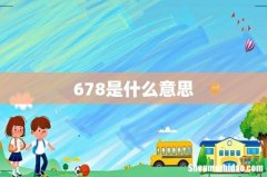 678是什么意思