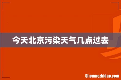 今天北京污染天气几点过去