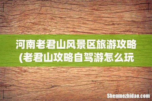 老君山攻略自驾游怎么玩 河南老君山风景区旅游攻略
