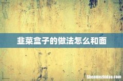 韭菜盒子的做法怎么和面