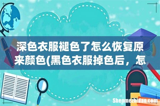 黑色衣服掉色后，怎样处理可以恢复原色？ 深色衣服褪色了怎么恢复原来颜色