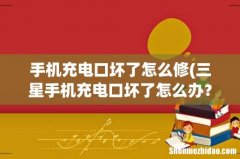 三星手机充电口坏了怎么办？ 手机充电口坏了怎么修