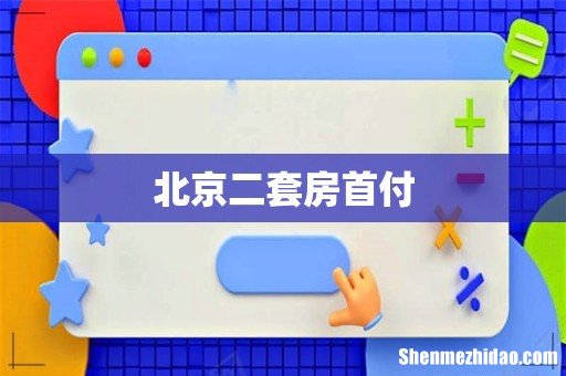 北京二套房首付