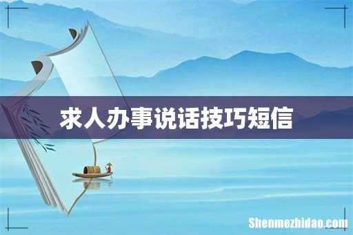求人办事说话技巧短信
