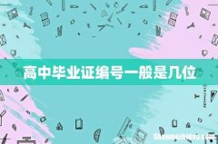 高中毕业证编号一般是几位