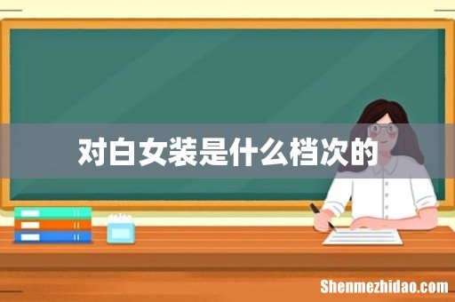 对白女装是什么档次的