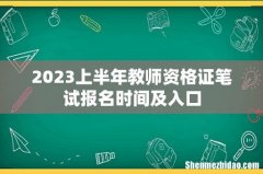 2023上半年教师资格证笔试报名时间及入口