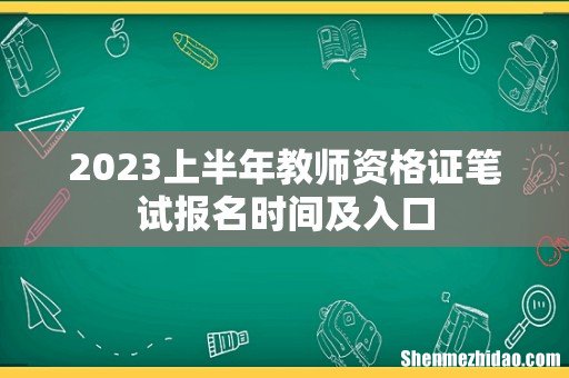 2023上半年教师资格证笔试报名时间及入口