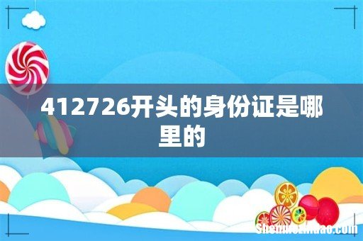 412726开头的身份证是哪里的