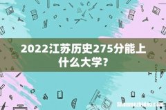 2022江苏历史275分能上什么大学？