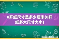 8开纸多大尺寸大小 8开纸尺寸是多少厘米