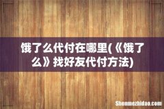 《饿了么》找好友代付方法 饿了么代付在哪里