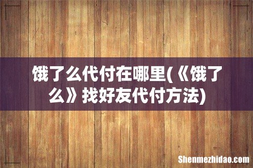 《饿了么》找好友代付方法 饿了么代付在哪里