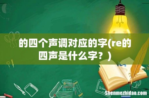re的四声是什么字？ 的四个声调对应的字