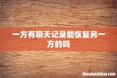 一方有聊天记录能恢复另一方的吗