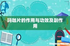 玛咖片的作用与功效及副作用