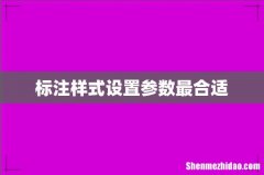 标注样式设置参数最合适
