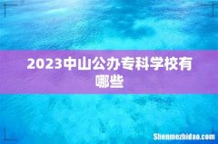 2023中山公办专科学校有哪些
