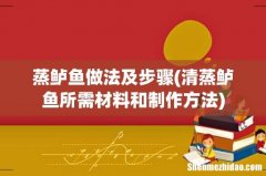 清蒸鲈鱼所需材料和制作方法 蒸鲈鱼做法及步骤