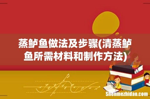 清蒸鲈鱼所需材料和制作方法 蒸鲈鱼做法及步骤