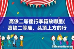 高铁二等座，头顶上方的行李架，可不可以放24寸的行李箱？如果不能放，那要放哪里？（有切