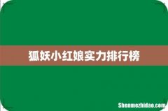 狐妖小红娘实力排行榜