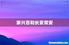 家兴百和长安常安