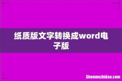 纸质版文字转换成word电子版