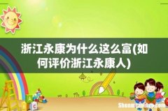 如何评价浙江永康人 浙江永康为什么这么富