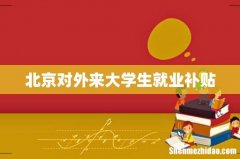 北京对外来大学生就业补贴